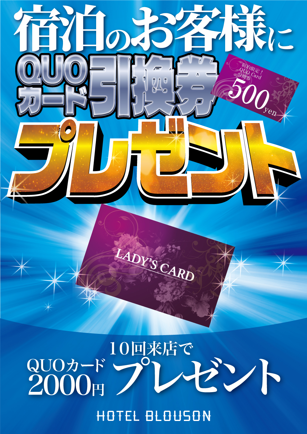 QUO500円分引換券配布！